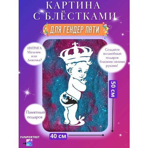 Картина на стену интерьерная гендер пати с блестками, мальчик 40*50 см