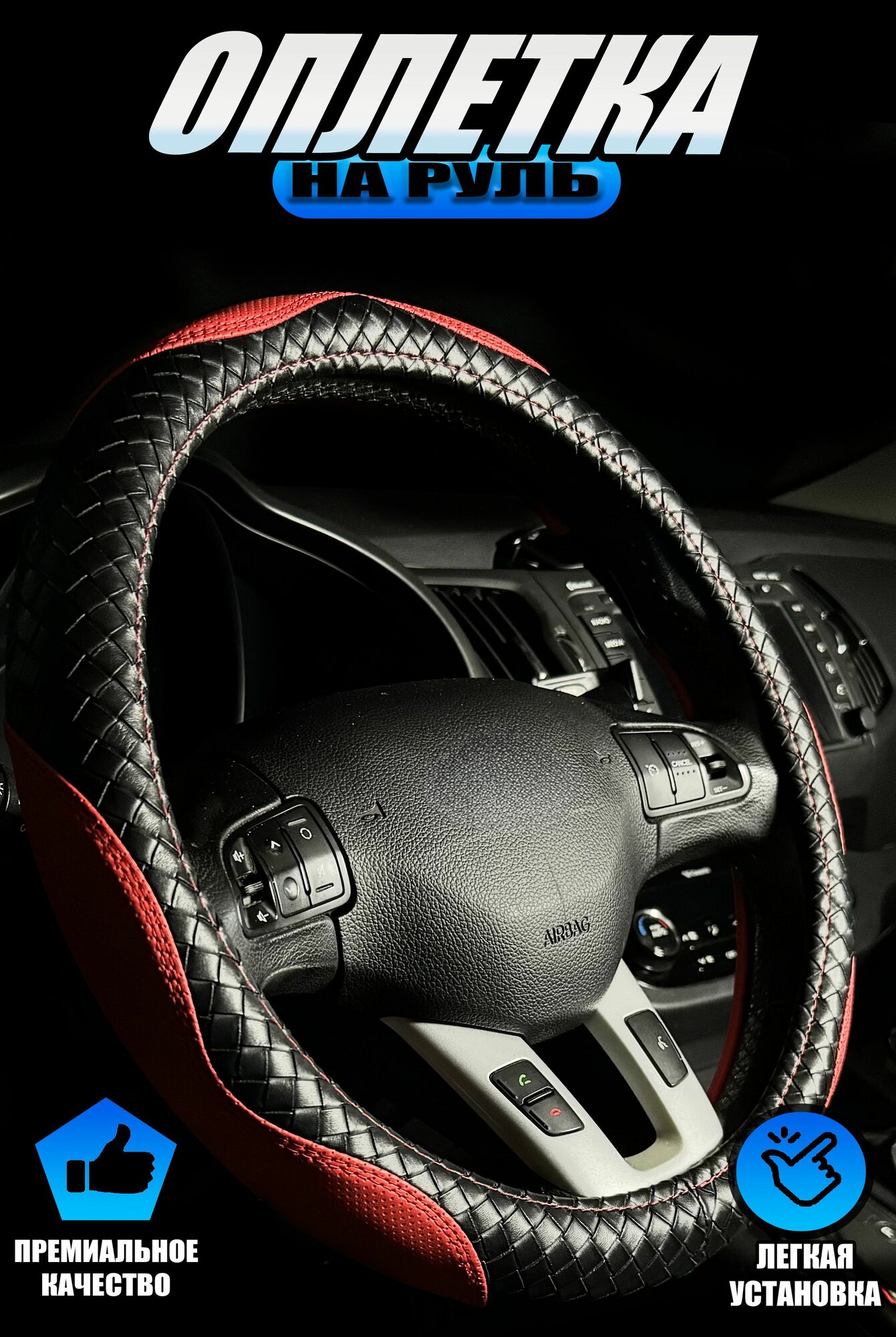 Оплетка, чехол (накидка) на руль Опель Корса (2006 - 2010) хэтчбек 5 дверей / Opel Corsa, экокожа, Черный и красный