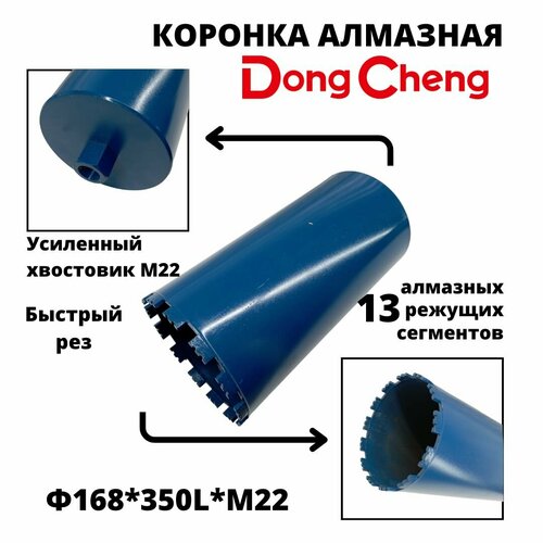 Коронка алмазного бурения 168мм*350мм Dong Cheng М22 оригинал