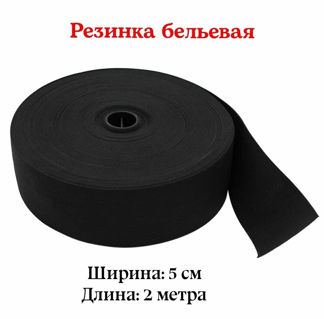 Резинка для белья, эластичная тесьма, Черная, 5см, длина 2 метра