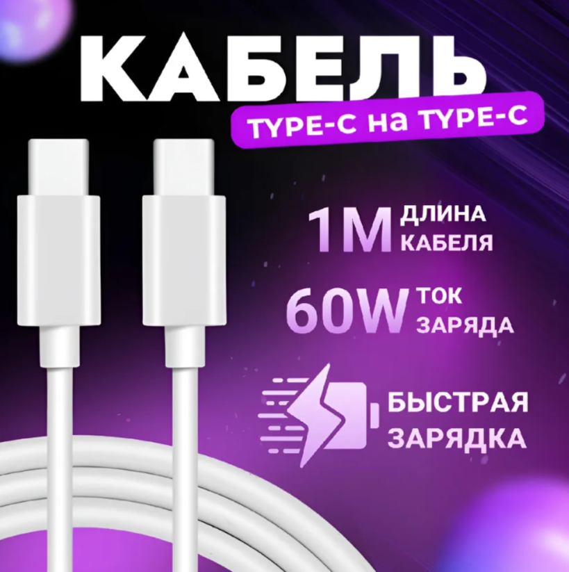 Кабель для быстрой зарядки Type C - Type C, 1м 60W