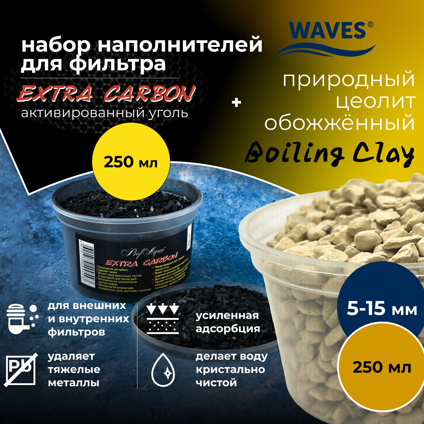 Набор WAVES для фильтрации воды в аквариуме: природный цеолит обожжённый "Boiling Clay" (250 мл, фракция: 5-15 мм) + активированный уголь Extra Carbon (250 мл)