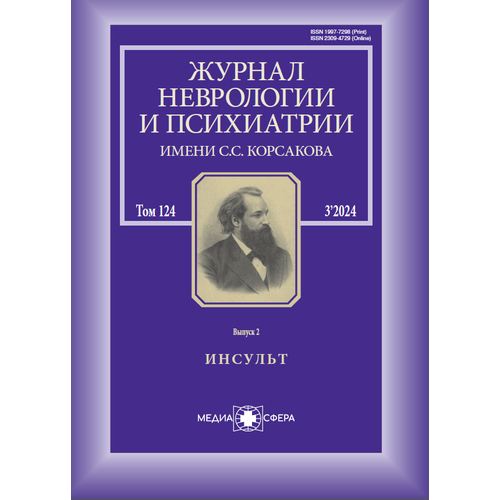 Журнал неврологии и психиатрии им. С. С. Корсакова. Спецвыпуски №3/2024 выпуск 2 Инсульт