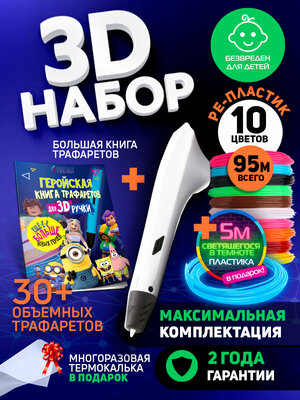 Набор для 3d моделирования Funtasy 3д ручка Simple + PE пластик 10 цветов + PETG LUMI пластик 1 цвет + Книга трафаретов HERO/3 д ручка для детей