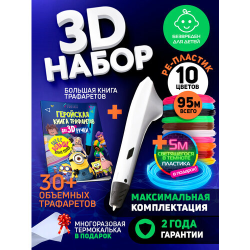 Набор для 3Д творчества Funtasy 3D-ручка Simple + PE пластик 10 цветов + PETG LUMI пластик 1 цвет + Книжка с трафаретами HERO