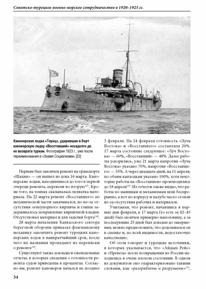 Советско-турецкое военно-морское сотрудничество в 1920-1923 гг. - фото №2