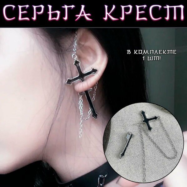 Серьги одиночные , черный