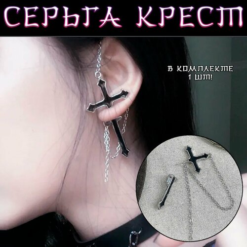 Серьги одиночные , черный сережка тонкая крест медсталь