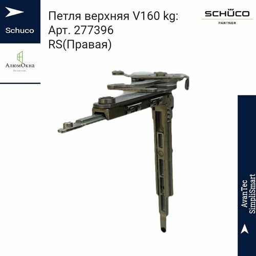 Поворотная петля Schuco V160 Avantec SimpliSmart