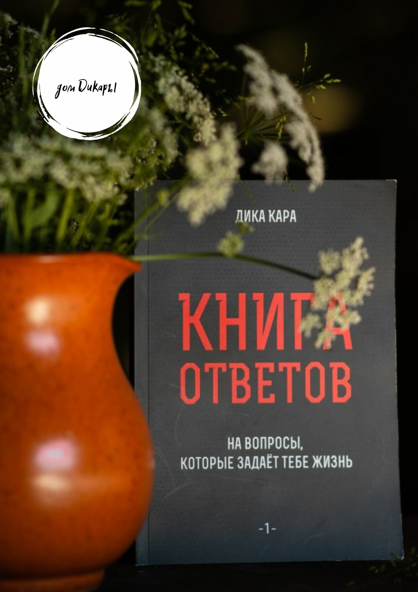 Книга ответов – 1. [на вопросы, которые задаёт тебе Жизнь] - фото №8