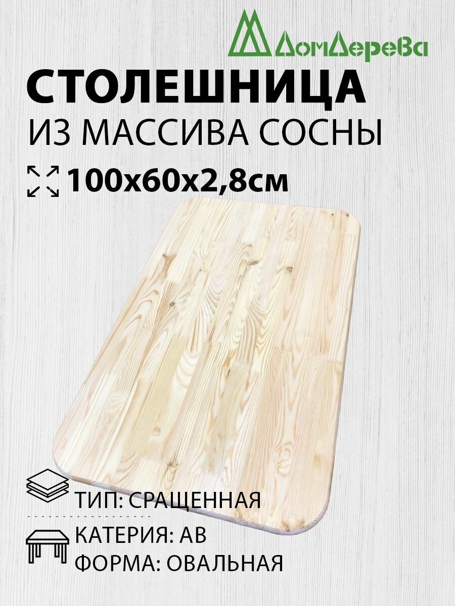 Столешница для стола деревянная 100х60х2,8cм Сосна Овальная АВ