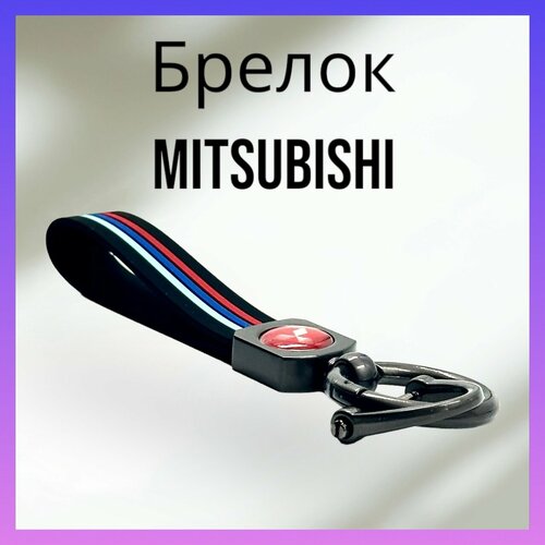 фото Брелок, матовая фактура, mitsubishi, серый, красный