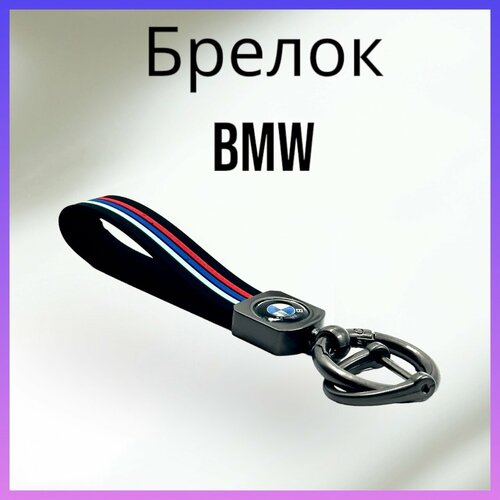 Брелок, матовая фактура, BMW, серый, красный брелок матовая фактура opel серый красный