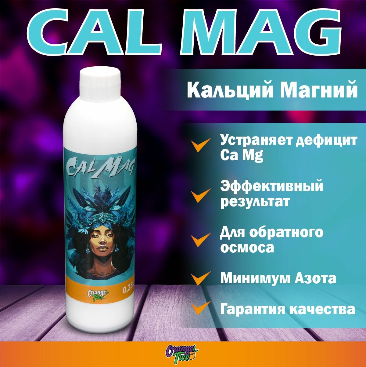 Orange Tree CALMAG (250мл). Удобрение для растений (Кальций Магний)