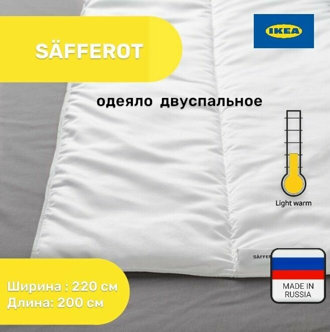 Одеяло двуспальное IKEA 220х200 SAFFEROT лёгкое