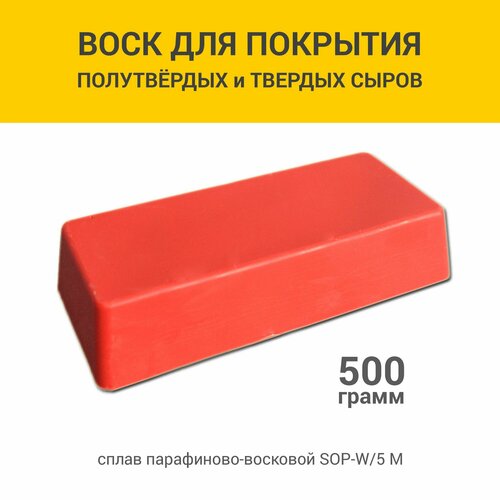 Воск покрытие для сыра красный 500 г 490₽