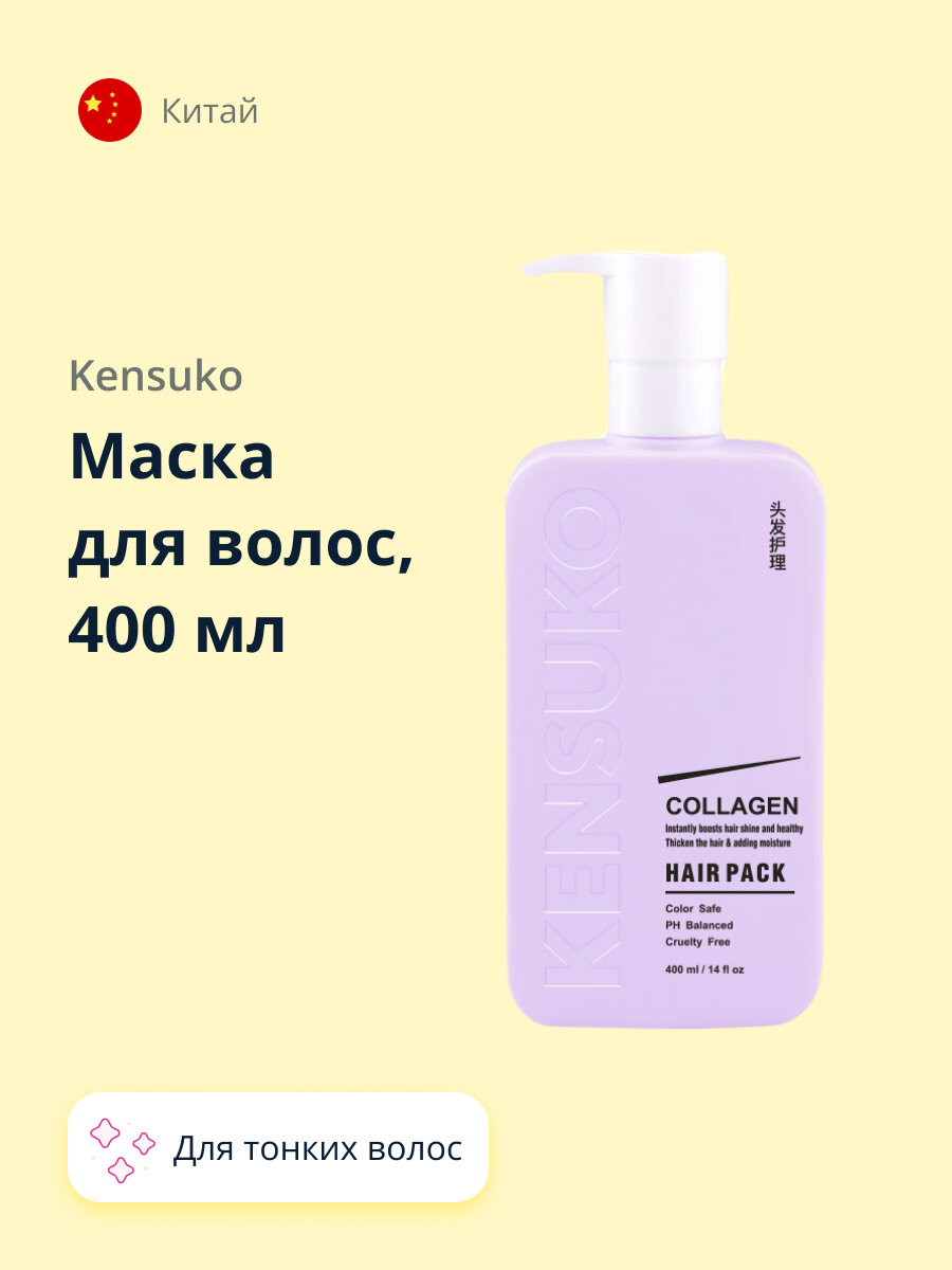 Маска для волос KENSUKO COLLAGEN для лишенных объема и тонких волос 400 мл