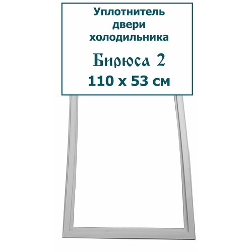 Уплотнитель для двери холодильника Бирюса 2, (110 x 53 см (1100 x 530 мм))