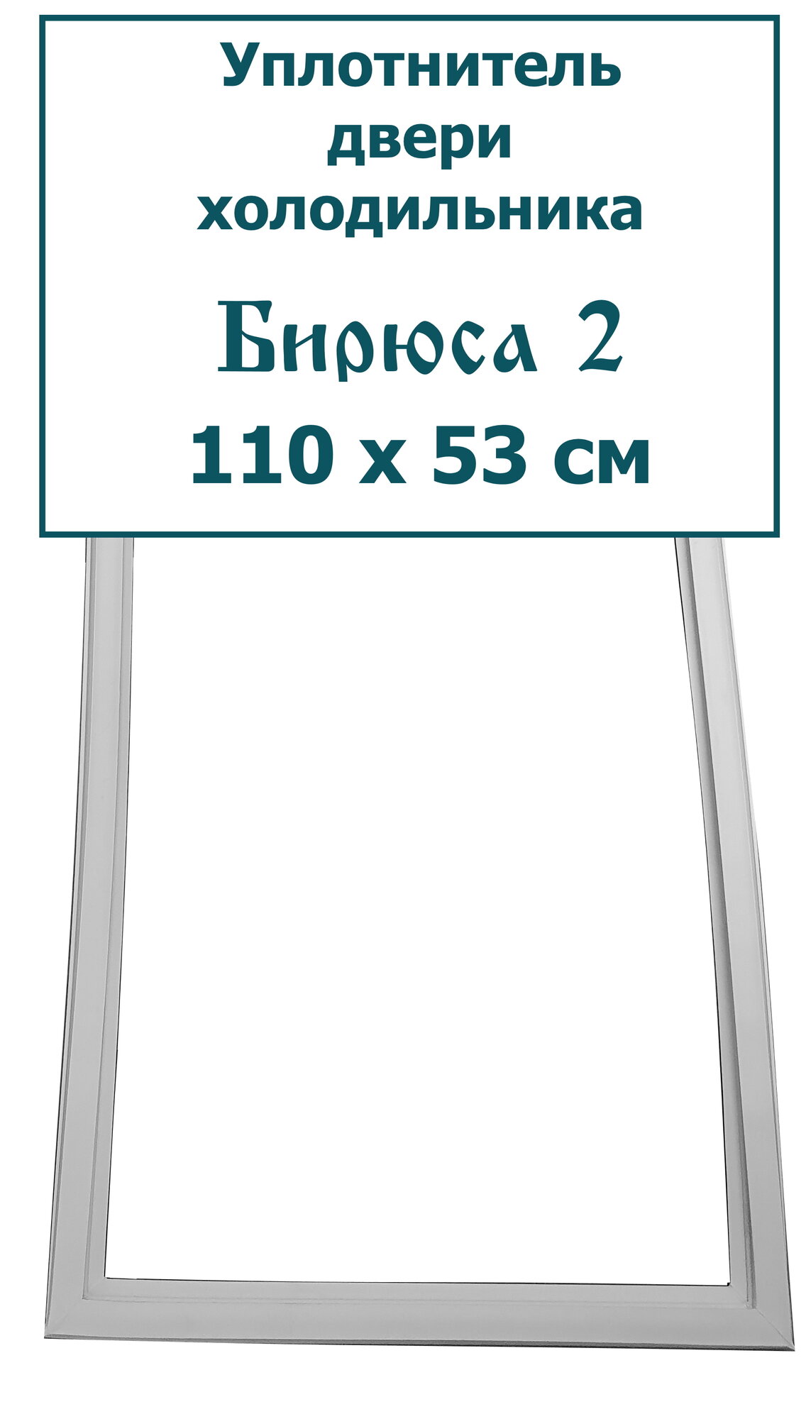 Уплотнитель двери холодильника Бирюса 2 (110 x 53 см)