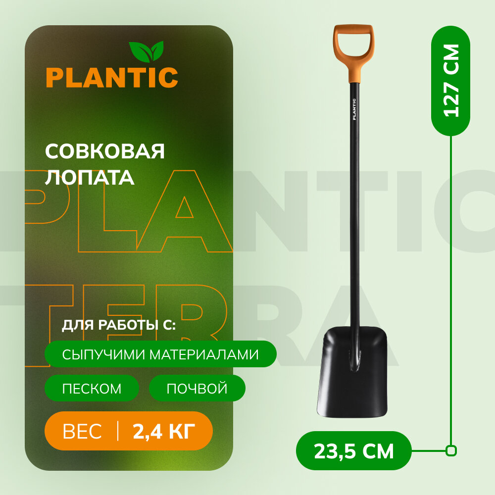 Лопата совковая Plantic Terra 11007-01