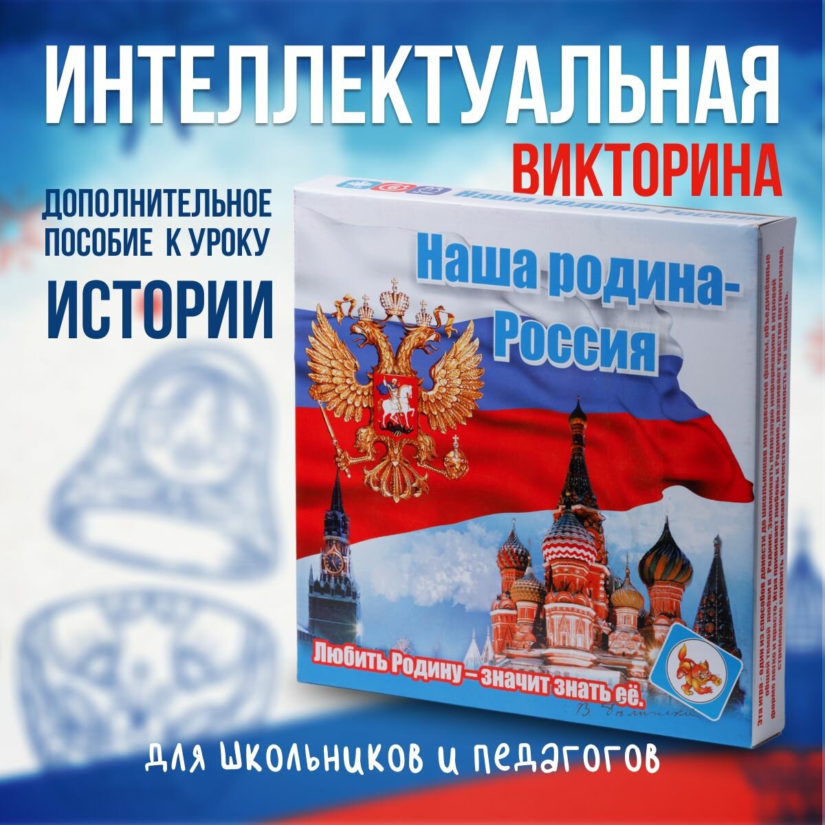 Интеллектуально-познавательная игра викторина Наша Родина-Россия