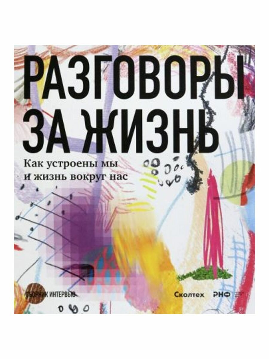 Разговоры за жизнь. Как устроены мы и жизнь вокруг нас - фото №8