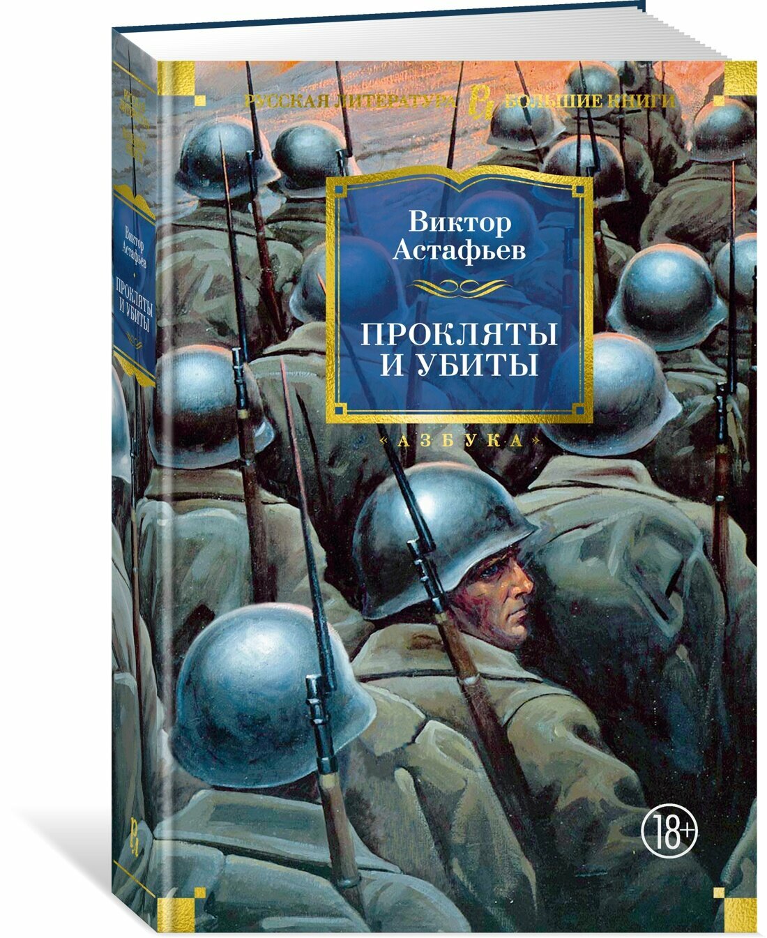 Книга Прокляты и убиты. Астафьев В.