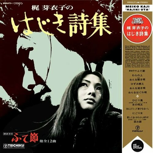 Виниловая пластинка Meiko Kaji / Hajiki Uta (1LP)