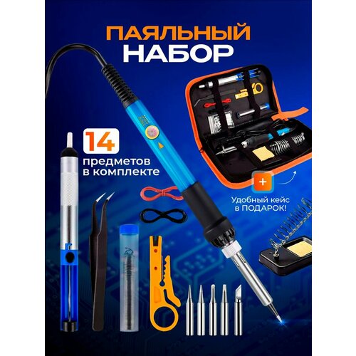 Паяльник электрический паяльный набор 1320₽