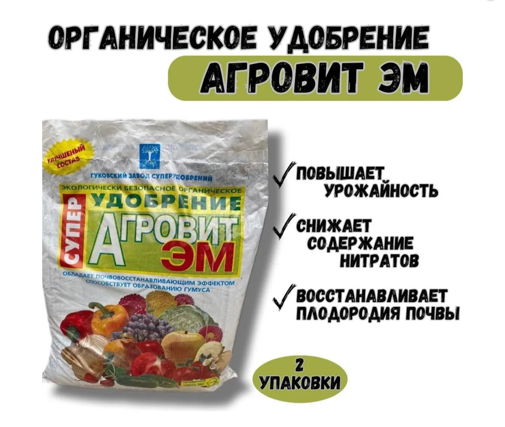 Органическое универсальное весеннее удобрение "Агровит ЭМ "(2 упаковки)