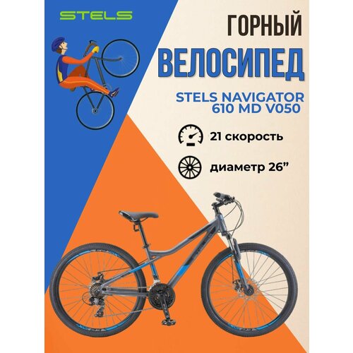Велосипед горный взрослый Stels Navigator 610 MD 26 V050 2023 года рама 16 темно-синий 32520₽