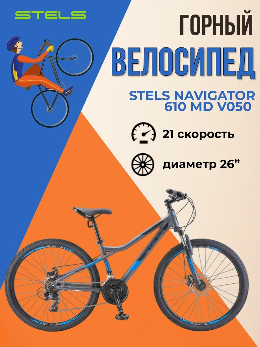 Велосипед горный взрослый Stels Navigator 610 MD 26" V050 2023 года рама 14" темно-синий