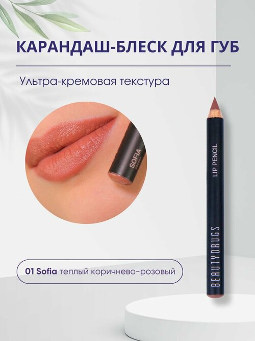 Карандаш-блеск для губ Lip Gloss Pencil 01 Sofia