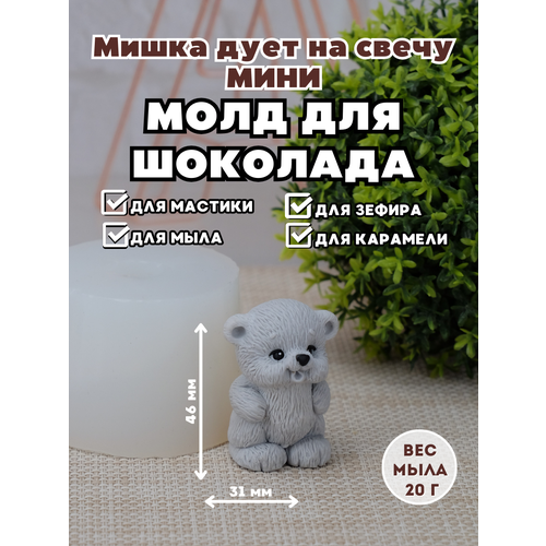 Молд силиконовый для шоколада и мыла Мишка дует на свечу мини