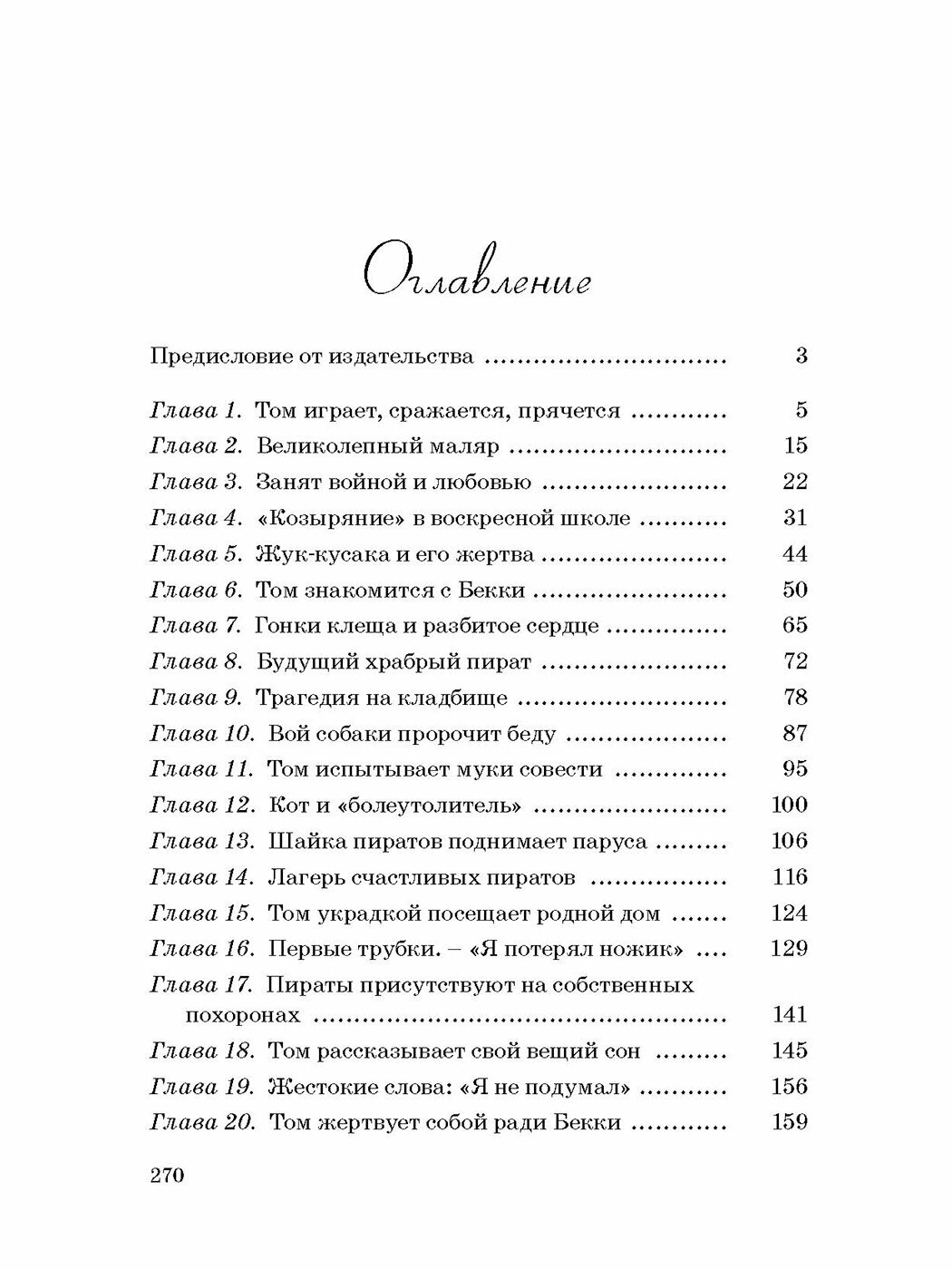 Книга Приключения Тома Сойера (Марк Твен) - фото №8