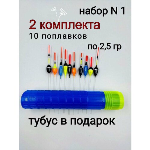 Поплавок для рыбалки. Набор№1 10шт. 2.5гр. - 2 комплекта. Подарок 2 Тубуса. набор поплавков для рыбалки 10шт поплавок рыболовный длинна 18см вес 5 гр