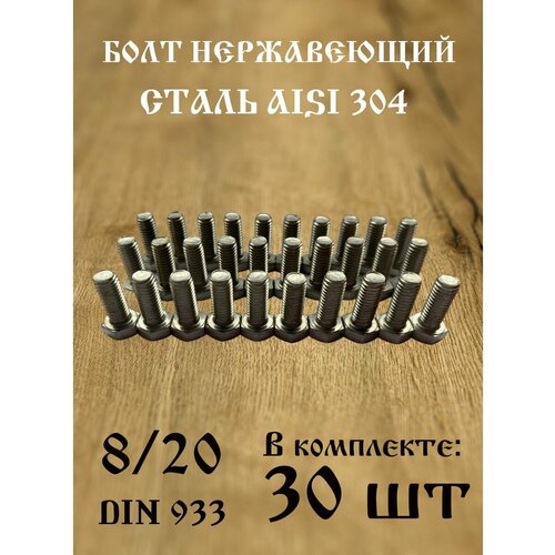 Болт нержавеющий 8/20 AISI 304 (30 шт)