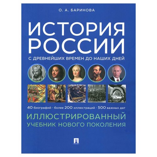 История России с древнейших времен до наших дней: иллюстрированный учебник нового поколения. Баринова О. А. Блок-Принт