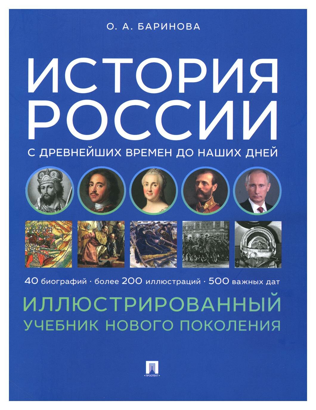 История России с древнейших времен до наших дней: иллюстрированный учебник нового поколения. Баринова О. А. Блок-Принт