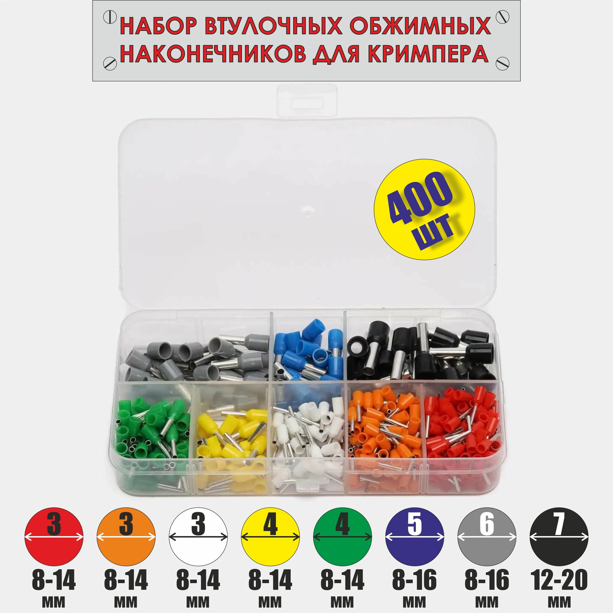 фото Набор втулочных обжимных наконечников для кримпера 400 шт.