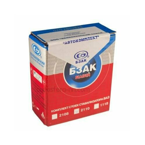 BZAK 906365 Стойка стабилизатора ВАЗ 2110 (к-т 2 шт); бзак