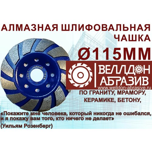 Алмазная чашка 115мм (TURBO) Welldon Abrasive