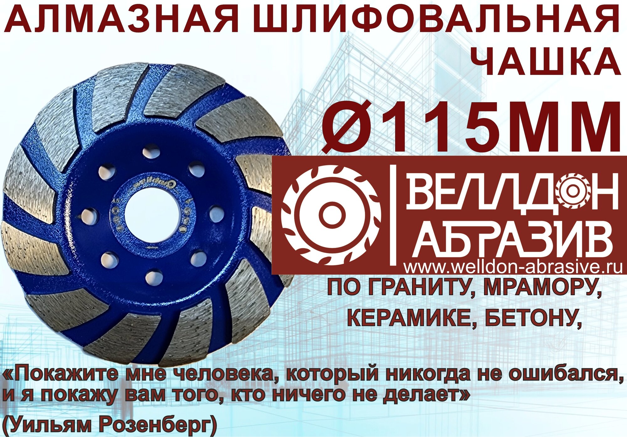 Алмазная чашка 115мм (TURBO) Welldon Abrasive