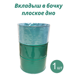 Вкладыш в бочку с прямым дном 200л для пищевых продуктов 90x150 см 130 мкм 1 шт - изображение