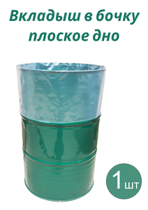 Фото Вкладыш в бочку с прямым дном 200л для пищевых продуктов 90x150 см 130 мкм 1 шт