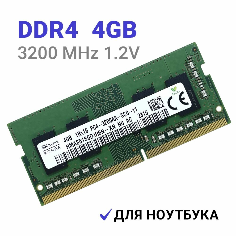 Оперативная память Hynix DDR4 3200 МГц 1x4 ГБ SODIMM для ноутбука