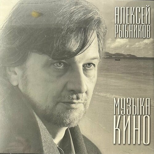 Виниловая пластинка Алексей Рыбников Музыка Кино (Россия 2023г.)