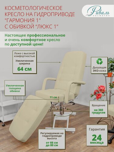 Изображение товара Косметологическое кресло на гидравлике "Гармония-1" с бежевой обивкой Люкс-1, Риваль/кресло для косметолога, кушетка