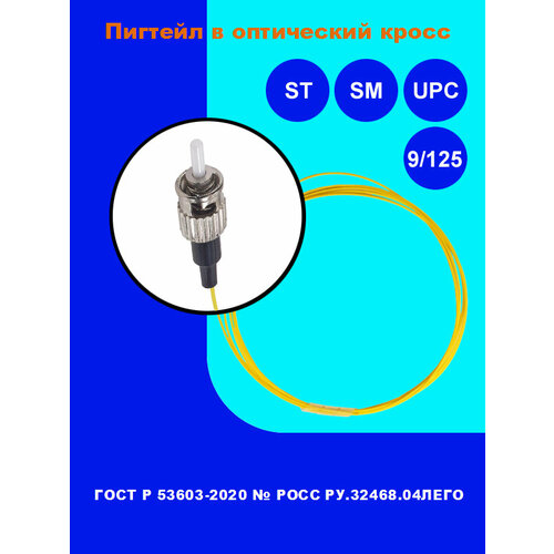 Пигтейл оптический sm ST/UPC 9/125 мкм (24 шт.) пигтейл vimcom pt mm62 0 9 st 1 5 62 5 125 st 1 5m