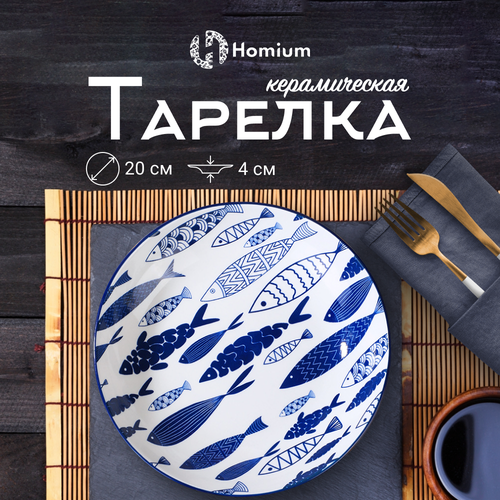 Керамическая тарелка для вторых блюд Homium Kitchen, Japanese Collection, Очарование, синий/белый, D20см